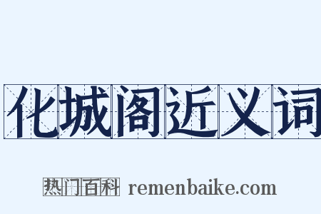 化城阁近义词是什么意思的图片